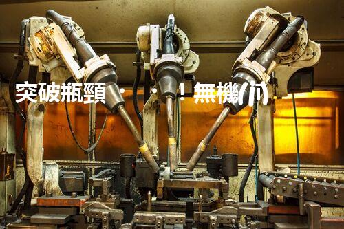突破瓶頸！無機(jī)廢水處理新路徑探索與未來展望？